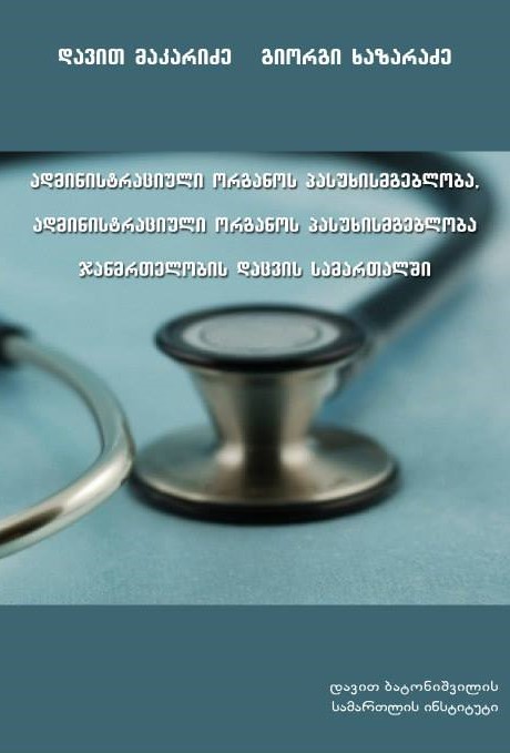 ადმინისტრაციული ორგანოს პასუხისმგებლობა, ადმინისტრაციული ორგანოს პასუხისმგებლობა ჯანმრთელობის დაცვის სამართალში