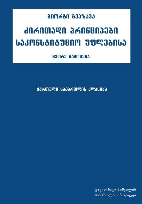 ძირითადი პრინციპები საკონსტიტუციო უფლებისა, მე-2 გამოცემა