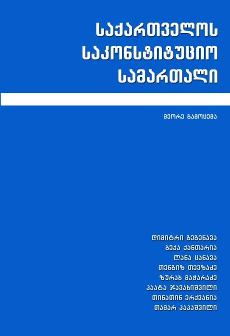 საქართველოს საკონსტიტუციო სამართალი, მე-2 გამოცემა