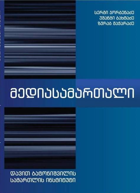 მედიასამართალი