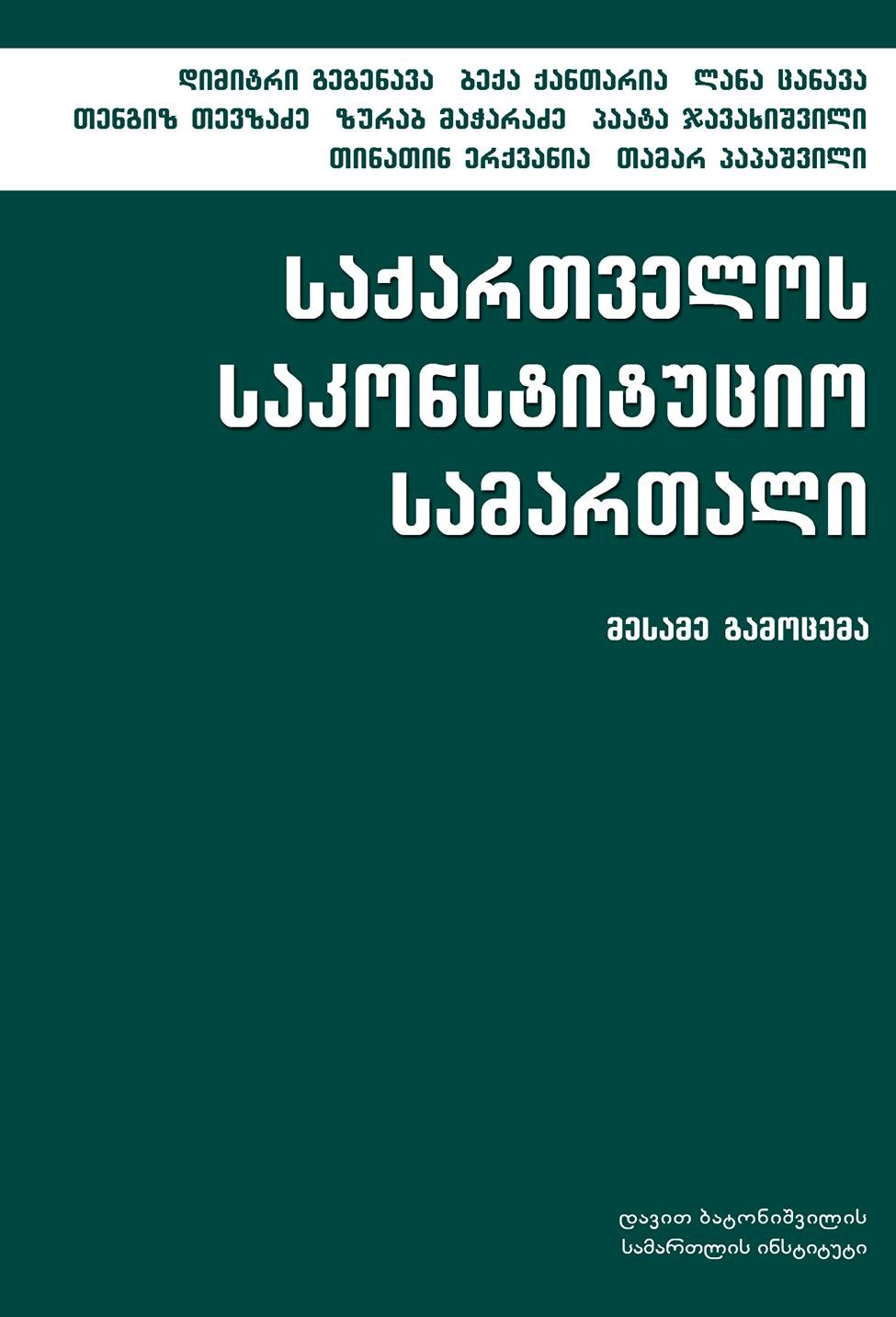 საქართველოს საკონსტიტუციო სამართალი, მე-3 გამოცემა