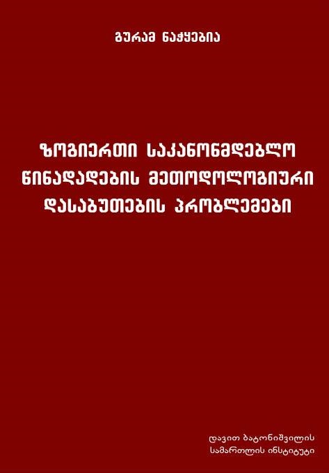 ზოგიერთი საკანონმდებლო წინადადების მეთოდოლოგიური დასაბუთების პრობლემები