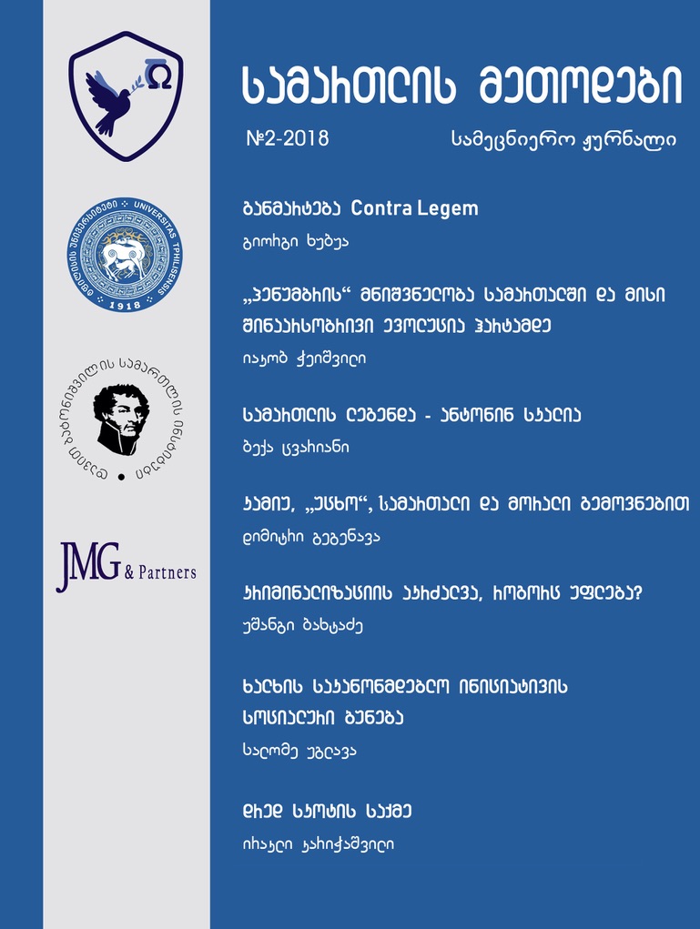 კრიმინალიზაციის აკრძალვა, როგორც უფლება?