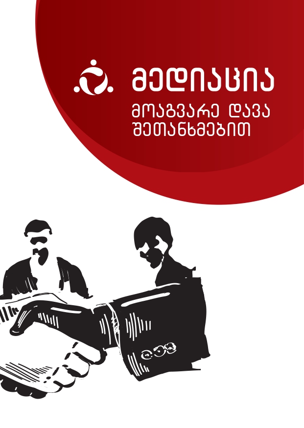 მედიაცია: მოაგვარე დავა შეთანხმებით
