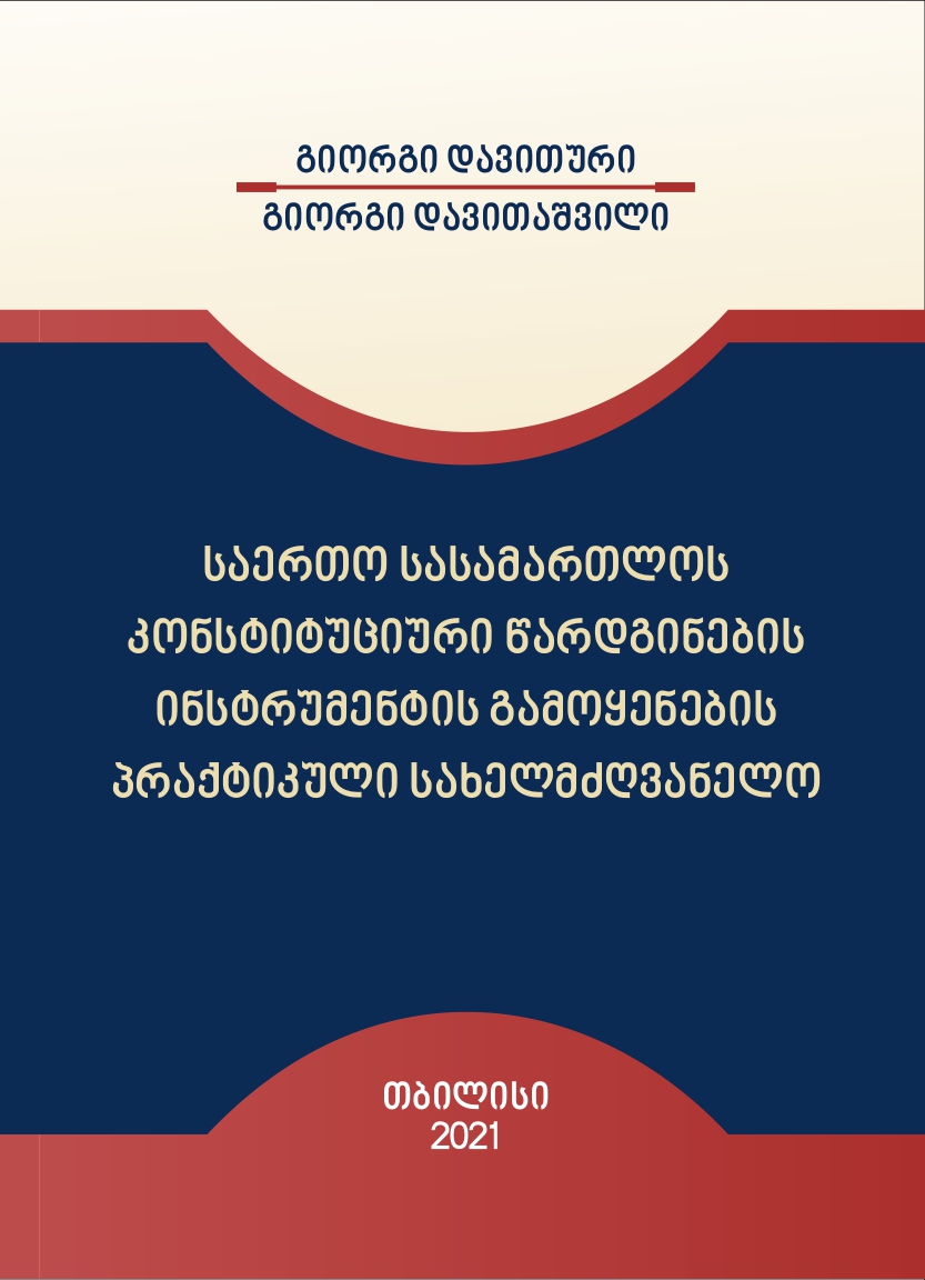 საერთო სასამართლოს კონსტიტუციური წარდგინების ინსტრუმენტის გამოყენების პრაქტიკული სახელმძღვანელო