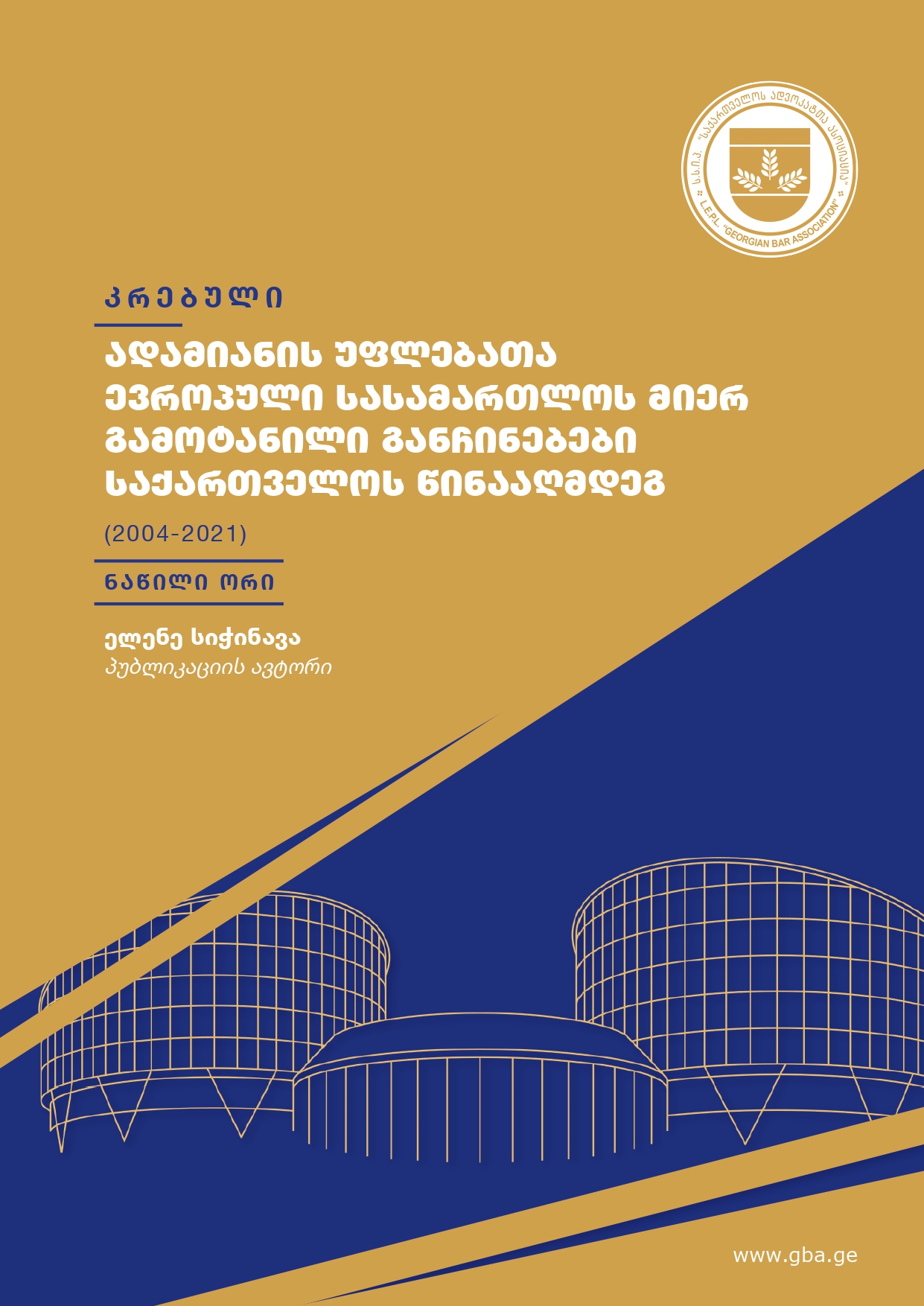 ადამიანის უფლებათა ევროპული სასამართლოს მიერ გამოტანილი განჩინებები საქართველოს წინააღმდეგ
