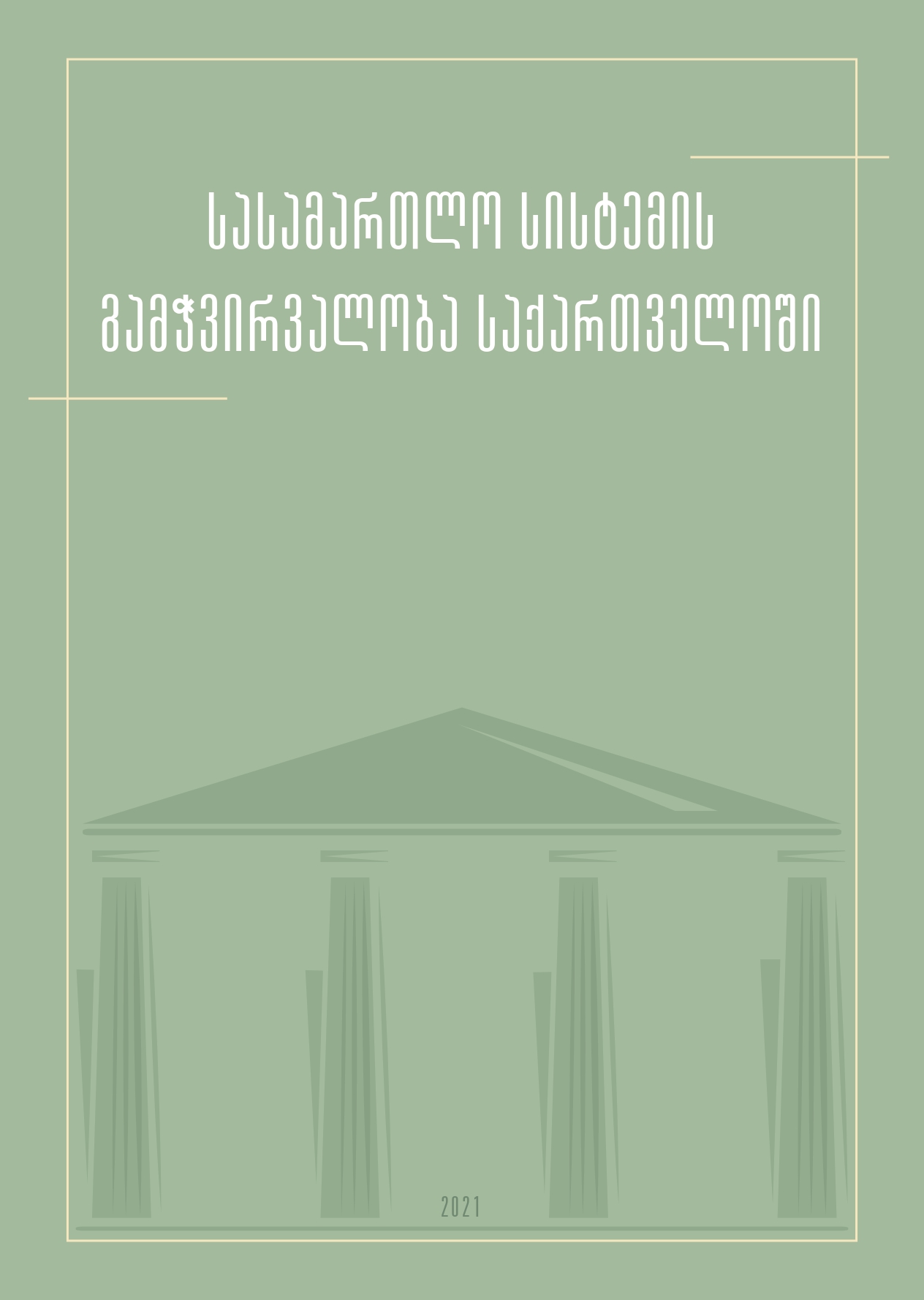 სასამართლო სისტემის გამჭირვალობა საქართველოში