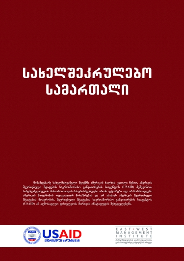 სახელშეკრულებო სამართალი