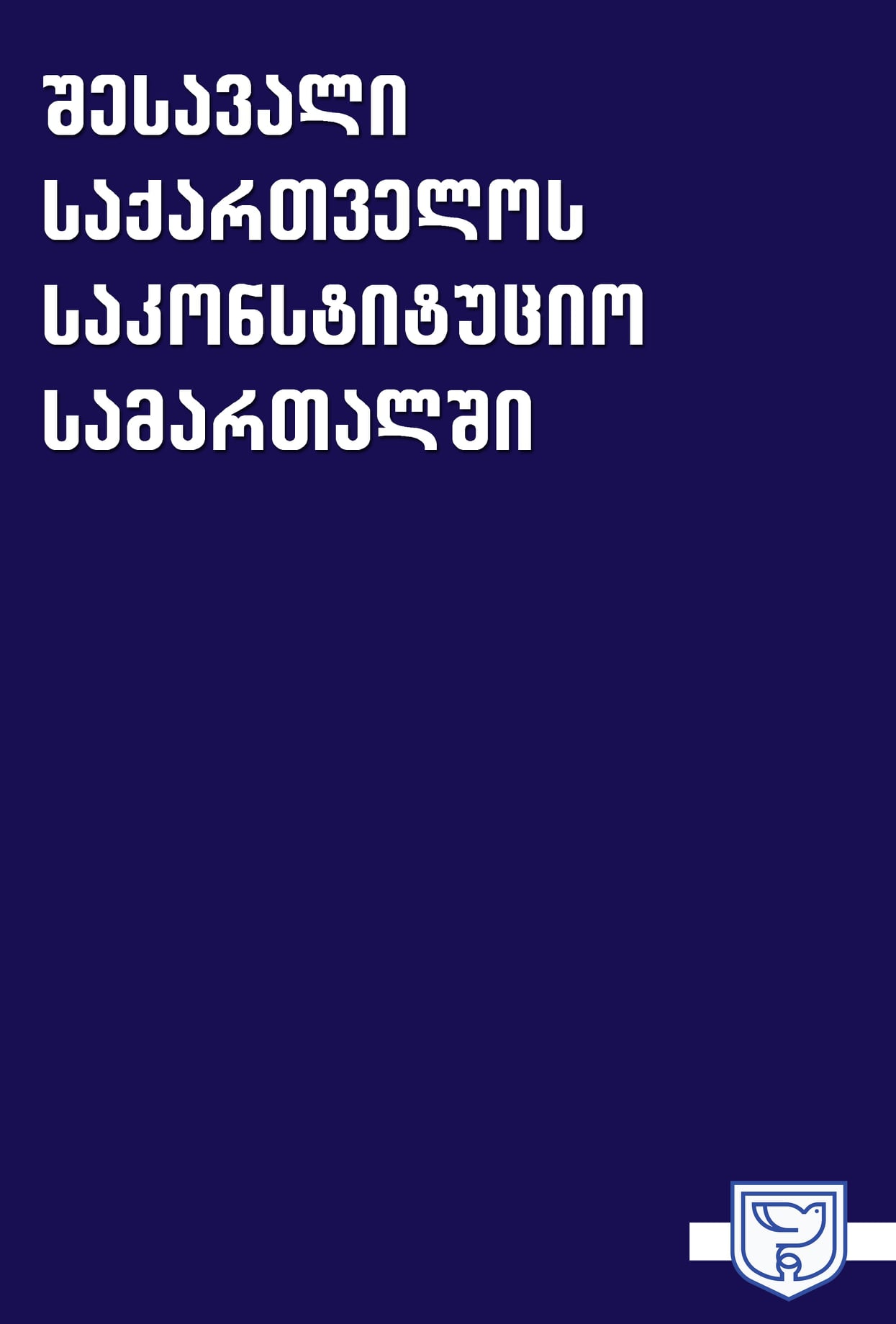 შესავალი საქართველოს საკონსტიტუციო სამართალში