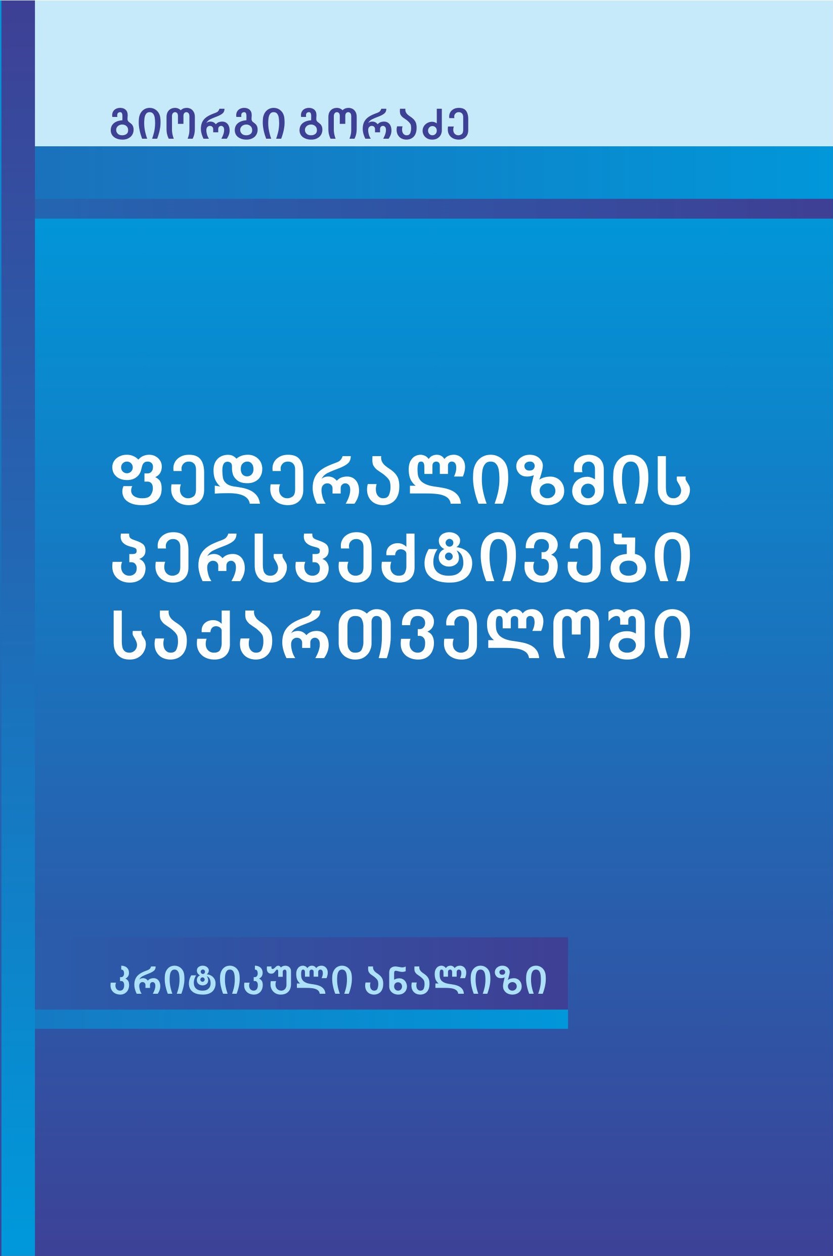 ფედერალიზმის პერსპექტივები საქართველოში