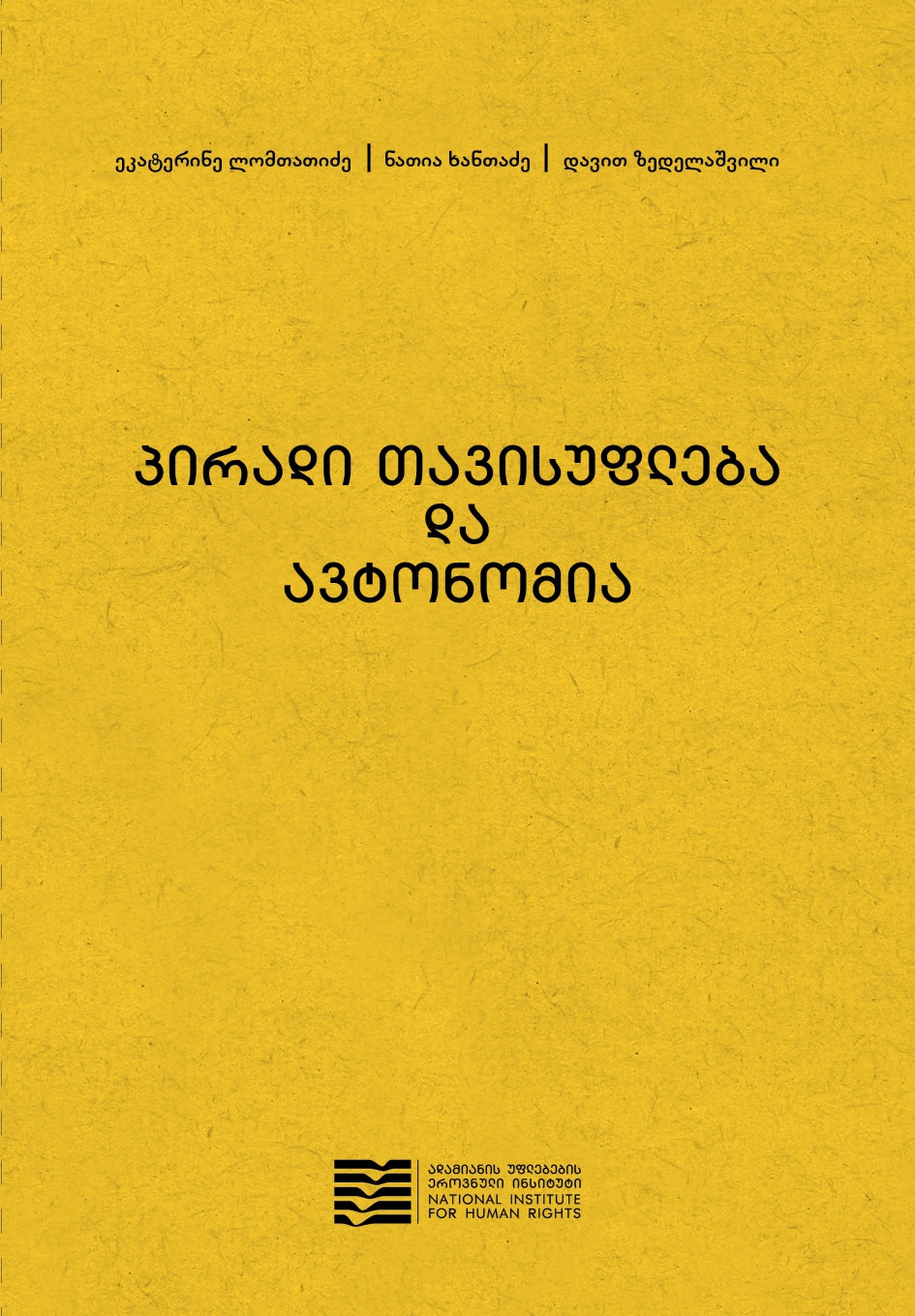 პირადი თავისუფლება და ავტონომია